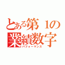 とある第１の業績数字（パフォーマンス）