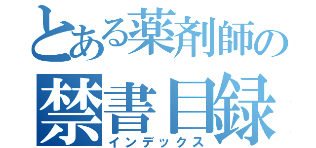 とある薬剤師の禁書目録（インデックス）