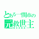 とある一関市の元救世主（東日本放送）