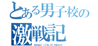 とある男子校の激戦記（ｓｃｈｏｏｌ ｌｉｆｅ ｏｆ ｍｅｍｏｒｙ）