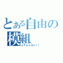 とある自由の模組（ｚＦｕｎＧ＝］］）