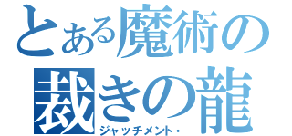 とある魔術の裁きの龍（ジャッチメント・）