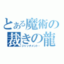 とある魔術の裁きの龍（ジャッチメント・）