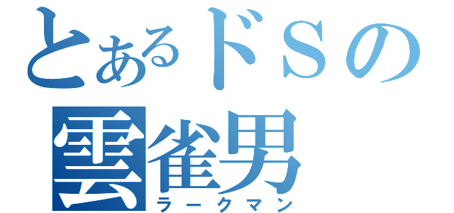 とあるドＳの雲雀男（ラークマン）