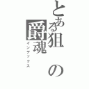 とある狙の爵魂（インデックス）