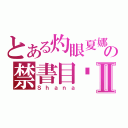 とある灼眼夏娜の禁書目錄Ⅱ（Ｓｈａｎａ）