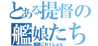 とある提督の艦娘たち（艦隊これくしょん）