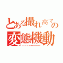 とある撮れ高マンの変態機動（（（＾ω＾≡＾ω＜ギャアアアアアアア）