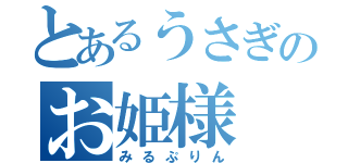 とあるうさぎのお姫様（みるぷりん）