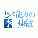 とある龍力の李・康敏（ピロピロギュイーン）