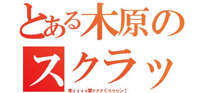 とある木原のスクラップ（木ィィィィ原ァァァくゥゥゥン！）