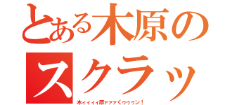 とある木原のスクラップ（木ィィィィ原ァァァくゥゥゥン！）