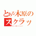 とある木原のスクラップ（木ィィィィ原ァァァくゥゥゥン！）