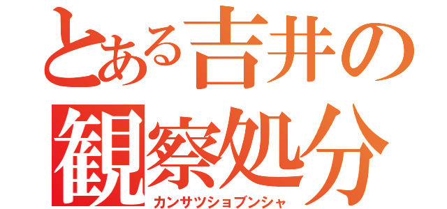 とある吉井の観察処分者（カンサツショブンシャ）