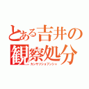 とある吉井の観察処分者（カンサツショブンシャ）