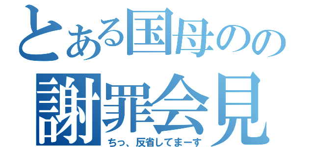 とある国母のの謝罪会見（ちっ、反省してまーす）