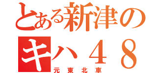 とある新津のキハ４８（元東北車）