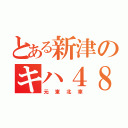 とある新津のキハ４８（元東北車）