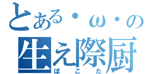 とある・ω・の生え際厨（ぽこた）