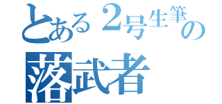 とある２号生筆頭の落武者（）