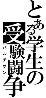 とある学生の受験闘争（パルチザン）