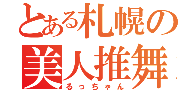 とある札幌の美人推舞（るっちゃん）