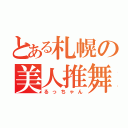 とある札幌の美人推舞（るっちゃん）