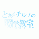 とあるチルノの数学教室（ハカハカハカ）