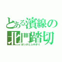 とある濱線の北門踏切（ぼっかどふみきり）