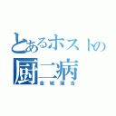 とあるホストの厨二病（金城諭吉）