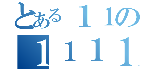 とある１１の１１１１（）