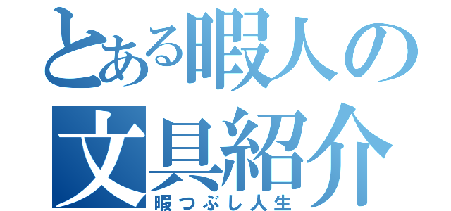 とある暇人の文具紹介（暇つぶし人生）