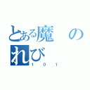 とある魔のれび（１０１）