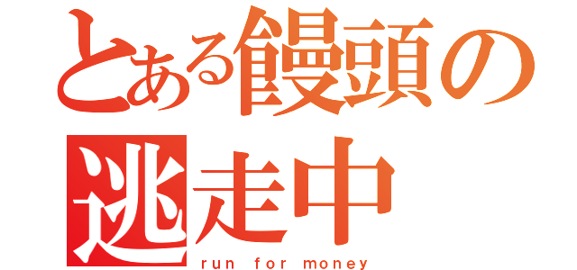 とある饅頭の逃走中（ｒｕｎ ｆｏｒ ｍｏｎｅｙ）