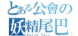 とある公會の妖精尾巴（Ｆａｉｒｙ Ｔａｉｌ）