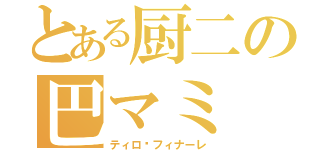 とある厨二の巴マミ（ティロ•フィナーレ）