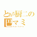 とある厨二の巴マミ（ティロ•フィナーレ）