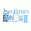 とある長田の我侭三昧Ⅱ（ＣＡＰの要望、大暴走の巻）