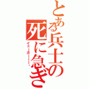 とある兵士の死に急ぎ野郎（イェーガーーー‼）