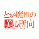 とある魔術の美心所向（ＡＰＬＬ）