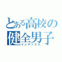 とある高校の健全男子（インデックス）