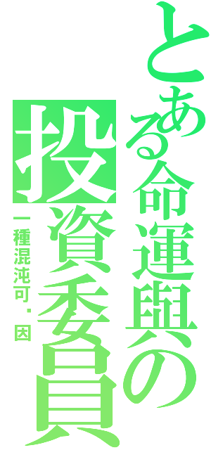 とある命運與の投資委員會（一種混沌可卡因）