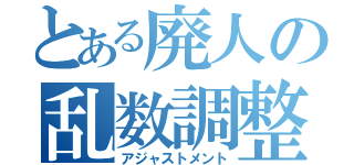 とある廃人の乱数調整（アジャストメント）