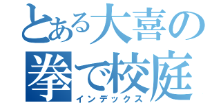 とある大喜の拳で校庭（インデックス）