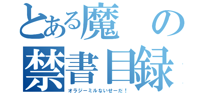 とある魔の禁書目録（オラジーミルないせーだ！）