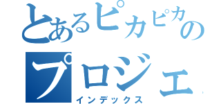 とあるピカピカのプロジェクト（インデックス）