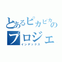 とあるピカピカのプロジェクト（インデックス）