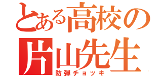 とある高校の片山先生（防弾チョッキ）