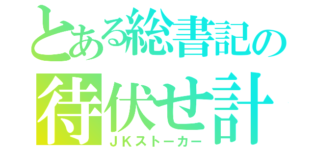 とある総書記の待伏せ計画（ＪＫストーカー）