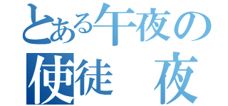 とある午夜の使徒 夜鳴光炙（）